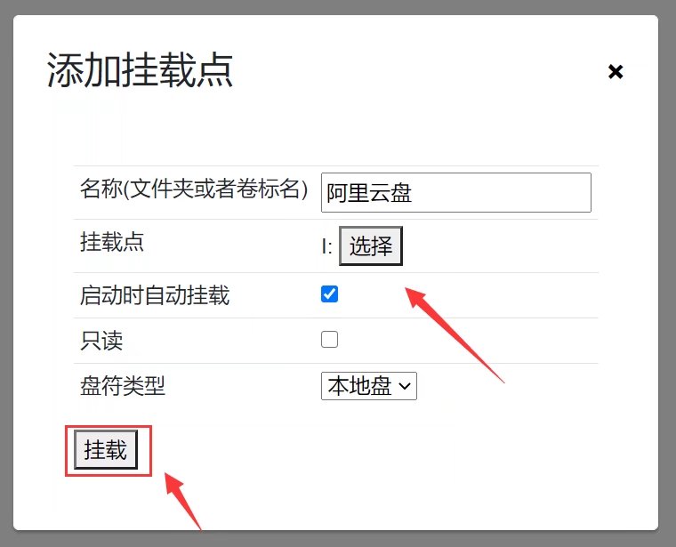 教你如何云盘挂载到本地!阿里百度115皆可!