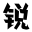 锐字工房